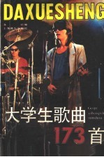 大学生歌曲173首