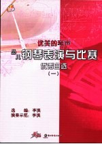 优美的琴声 少儿钢琴表演与比赛优秀曲选