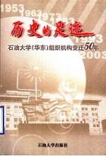 历史的足迹 石油大学 华东 组织机构变迁50年