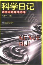 科学日记 历史上的珍贵记录