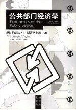 公共部门经济学 第3版