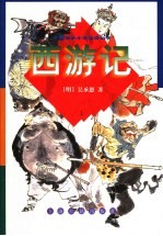 西游记 上