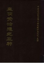 中国公共图书馆古籍文献珍本汇刊·史部 皇明资治通纪三种 上