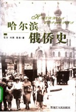 哈尔滨俄侨史 第2版