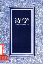 诗学 修订本