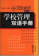 学校管理双语手册