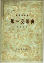 第一交响曲 管弦乐总谱 正谱本