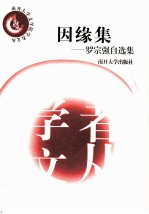 因缘集 罗宗强自选集