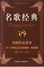 名歌经典 外国作品卷 III 18-19世纪艺术歌曲和一般歌曲