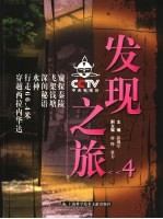 CCTV发现之旅 4