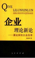 企业理论新论 兼论国有企业改革