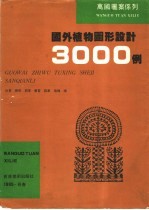国外植物图形设计3000例