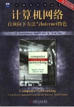 计算机网络 自顶向下方法与Internet特色 第3版