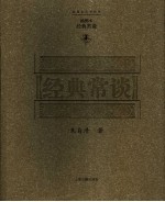 经典常谈 插图本