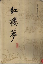 红楼梦 校注本 1