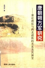 唐朝朔方军研究 兼论唐廷与西北诸族的关系及其演变