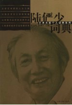 陆俨少词典