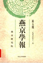 燕京学报 新五期