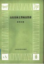 山东农林主要病虫图谱 林木分册