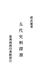 五代史料探源