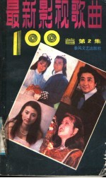 最新影视歌曲100首 第2集
