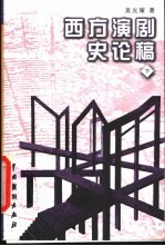 西方演剧史论稿 下