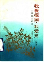 我爱祖国,我爱党 续集 大家唱的歌曲