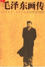 毛泽东画传 1893-1976