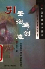 引鉴·沟通·创造 20世纪前半期中外电影比较研究