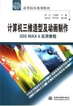 计算机三维造型及动画制作 3DS MAX 6实用教程
