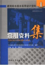 建筑给水排水实用设计资料 1 常用资料集