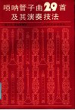 唢呐管子曲29首及其演奏技法