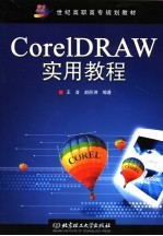 世纪高职高专规划教材 CorelDRAW教程