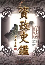 资政史鉴 治事卷
