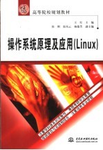 操作系统原理及应用 Linux