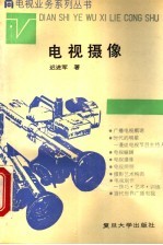 电视摄像
