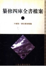 清代档案史料  纂修四库全书档案  下