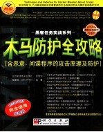 木马防护全攻略 含恶意、间谍程序的攻击原理及防护
