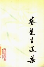 蔡楚生选集