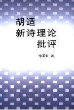 胡适新诗理论批评