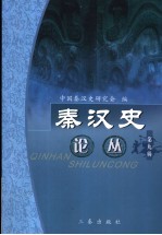 秦汉史论丛 第9辑