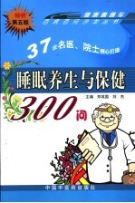 睡眠养生与保健 第5版