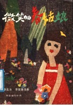 微笑的春姑娘