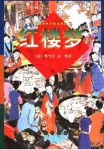 红楼梦 下