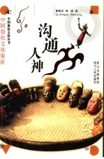 沟通人神 中国祭祀文化象征