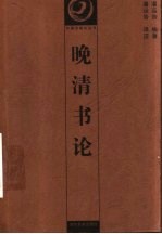 晚清书论
