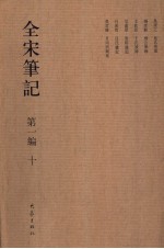 全宋笔记 第1编 10
