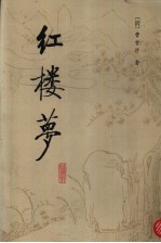 红楼梦 校注本 4