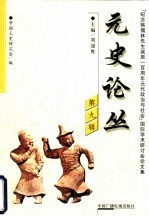 元史论丛 国际学术研讨会论文集