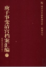 庚子事变清宫档案汇编 7 慈禧光绪西行卷 1
